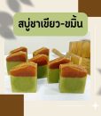 สบู่ชาเขียว-ขมิ้น